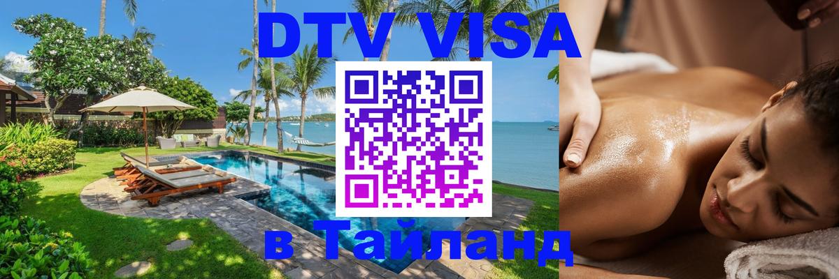 VISA в Тайланд для удалёнщиков 