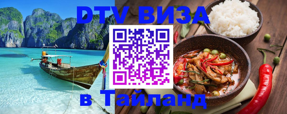 Цены на DTV визу в Таиланд — пакеты услуг, достаточно даже паспорта - Балаково 